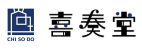 喜奏堂