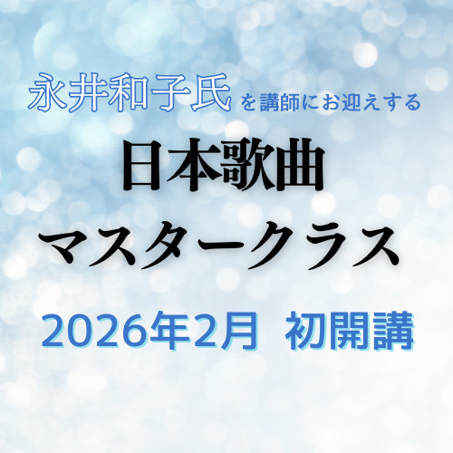 永井和子×荻窪オペラ座アッジョルノ「日本歌曲マスタークラス」 