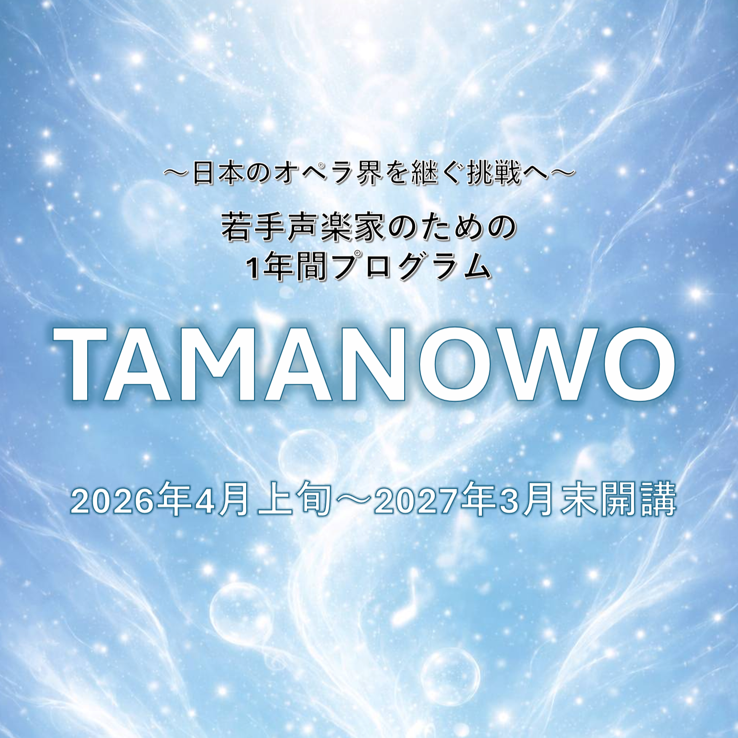 若手声楽家育成プログラム　TAMANOWO（たまのを）