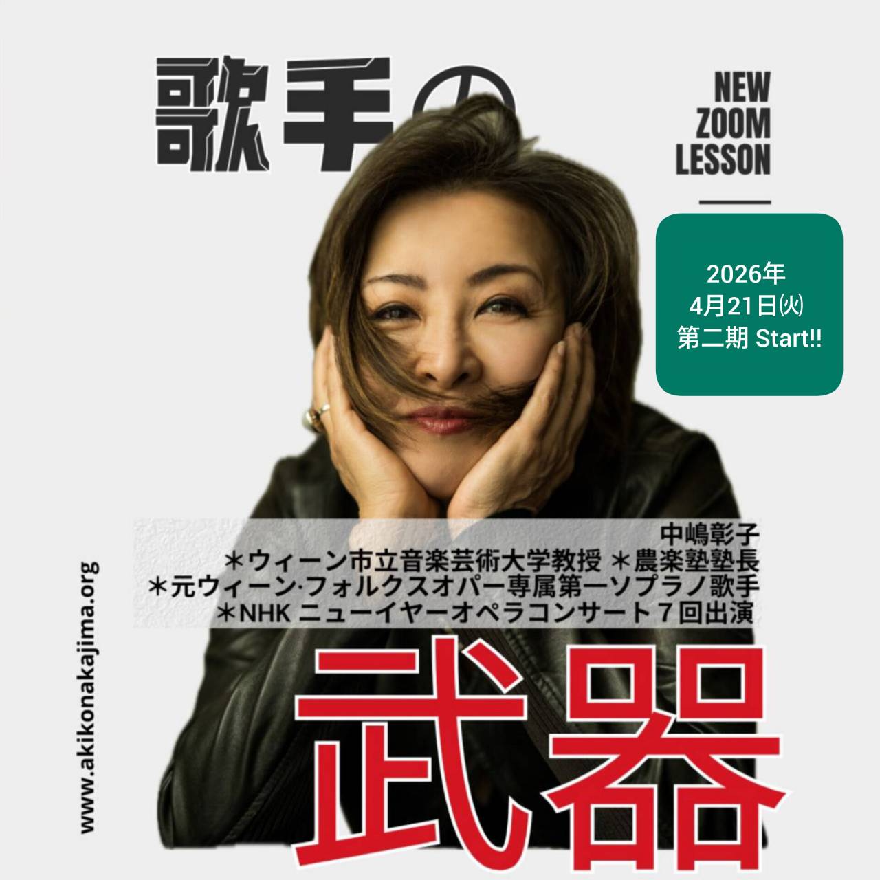 中嶋彰子×全ての歌手のためのメンタル・ブレス・身体トレーニング講座 （Zoomオンライン講座）