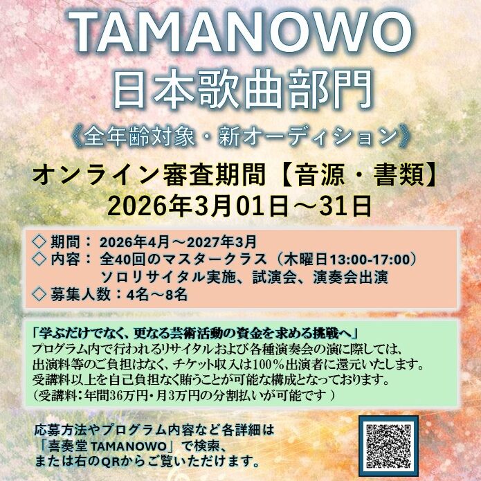 芸術共同体 TAMANOWO（玉の緒）オーディション紹介